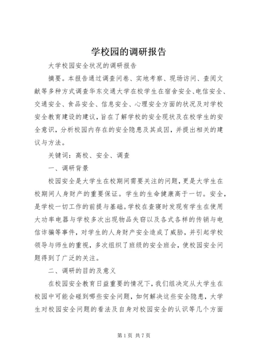 学校园的调研报告.docx