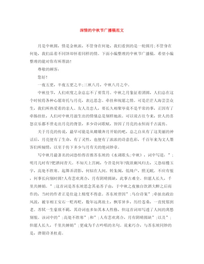 精编之深情的中秋节广播稿范文.docx