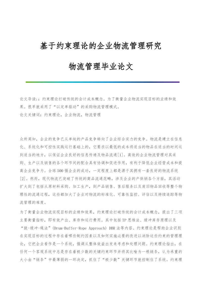 基于约束理论的企业物流管理研究-物流管理毕业论文.docx