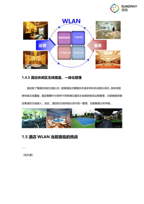 酒店无线覆盖方案建议书.docx