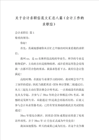 关于会计求职信范文汇总八篇会计工作的求职信