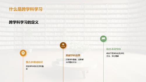 深化跨学科学习