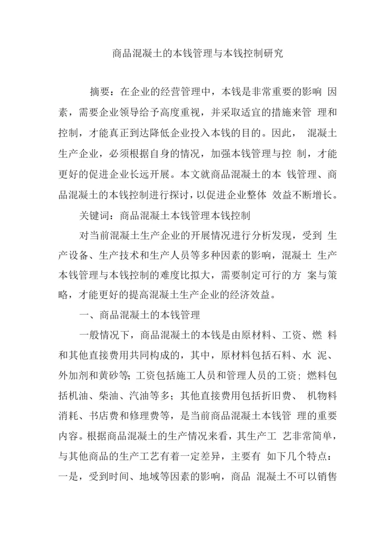 商品混凝土的成本管理与成本控制研究.docx