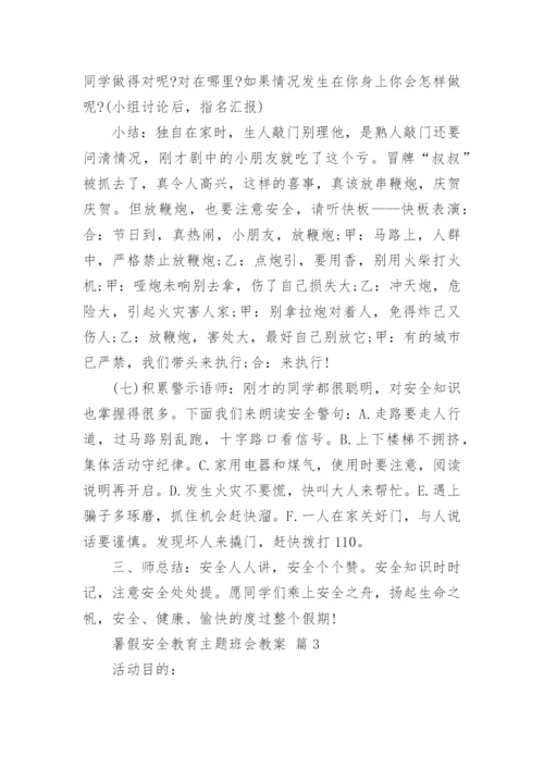 暑假安全教育主题班会教案.docx