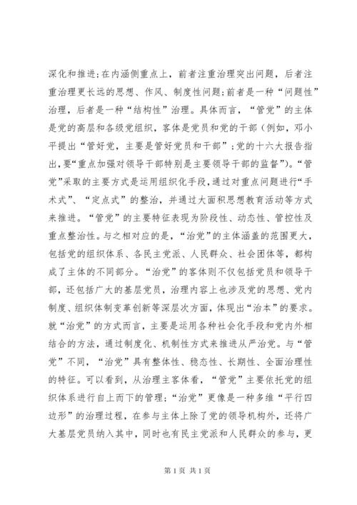 “全面从严治党”战略体系思考.docx