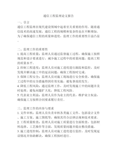 通信工程监理论文报告.docx