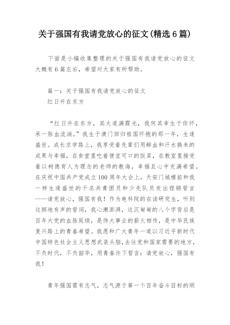 关于强国有我请党放心的征文(精选6篇).docx