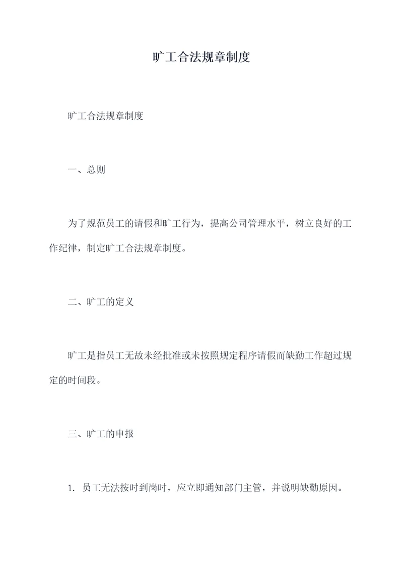 旷工合法规章制度