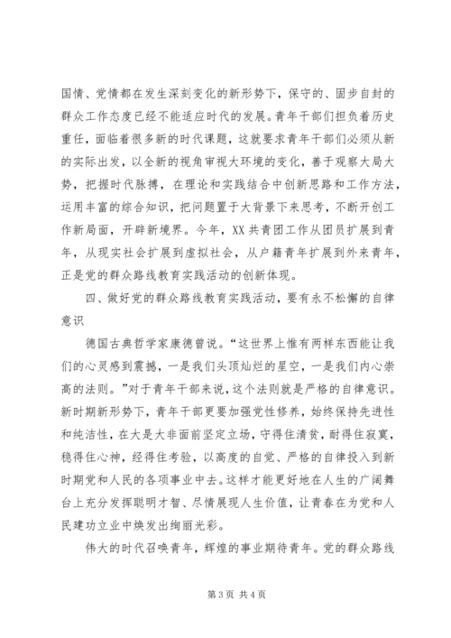 青年干部做好党的群众路线教育实践活动的四种能力 (2).docx