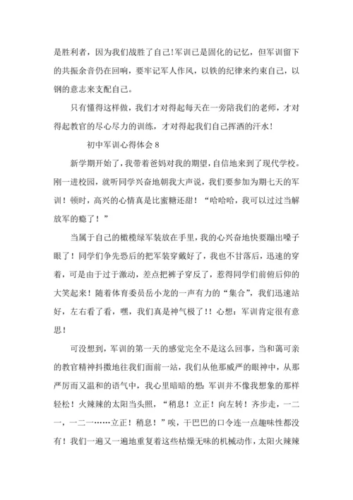 初中军训心得体会（8篇）.docx