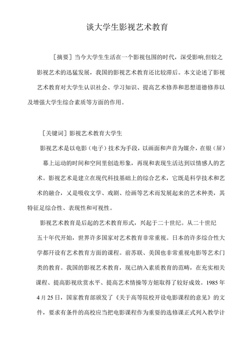 谈大学生影视艺术教育