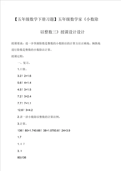 五年级数学下册习题五年级数学家小数除以整数三教案设计