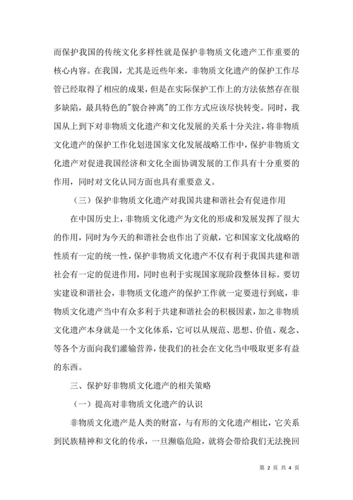 非物质文化遗产文化发展论文