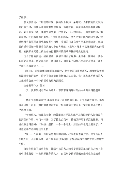 关于生命叙事作文锦集十篇.docx