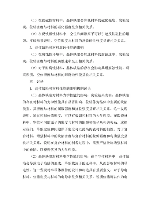 晶体缺陷对材料性能的影响机制研究