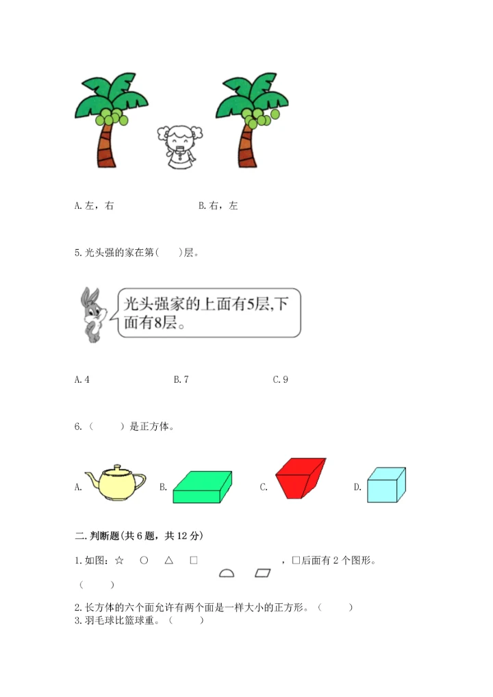 一年级上册数学期中测试卷【能力提升】.docx