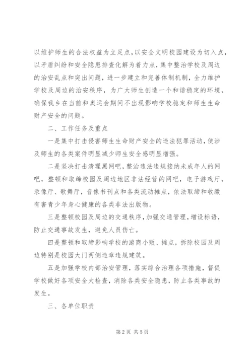 学校及周边治安综合治理工作方案 (2).docx