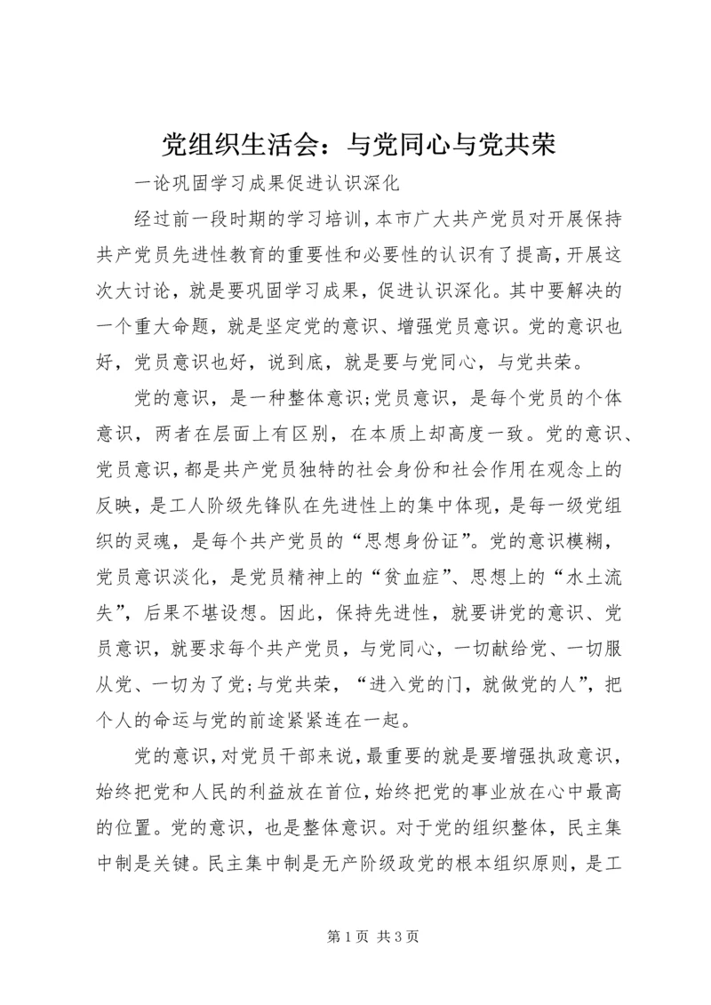 党组织生活会：与党同心与党共荣_1.docx