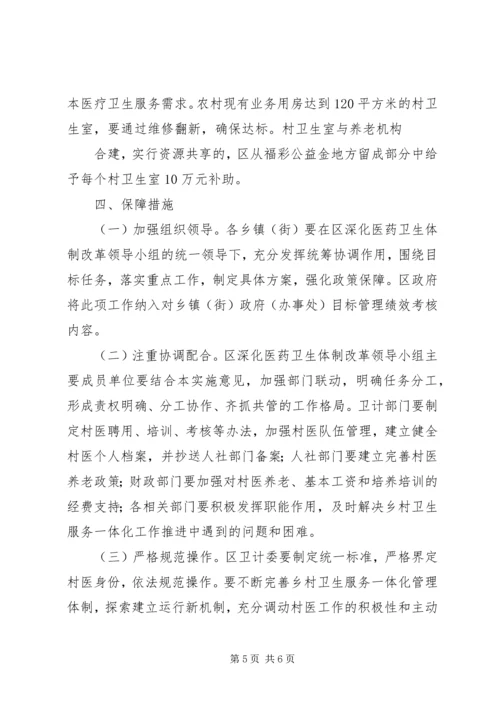 关于创新村医管理机制深入推进乡村卫生服务一体化工作的实施意见(20XX年1121) (5).docx