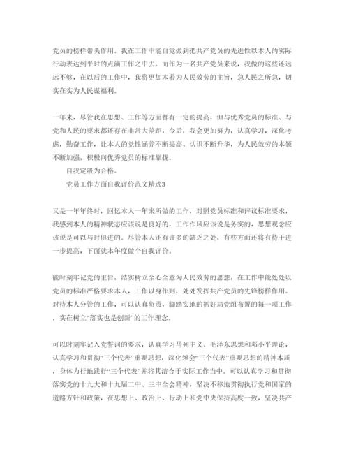精编党员工作方面自我评价参考范文.docx