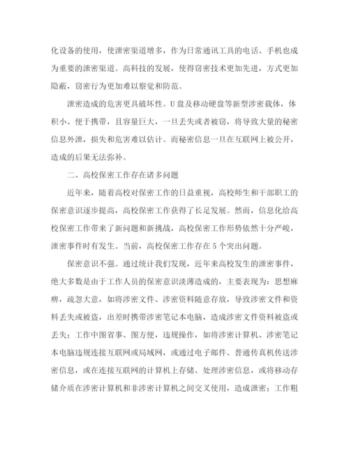精编之政研论文怎样在新时期做好中国高校的保密工作.docx