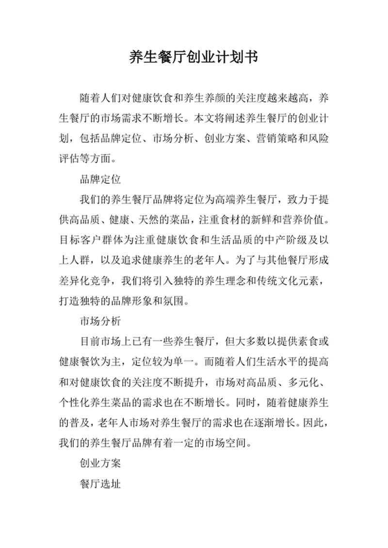 养生餐厅创业计划书
