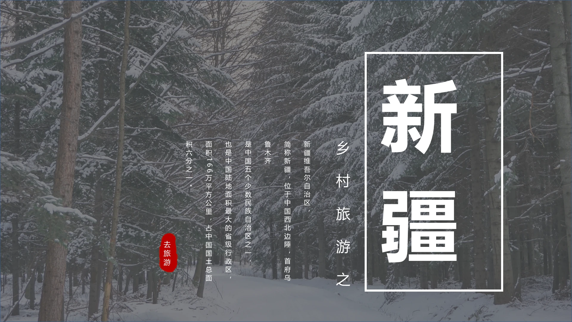 乡村旅游之新疆新疆旅游PPT模板宣传PPT动态PPT