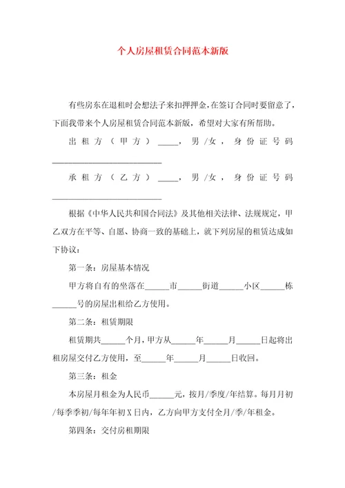 个人房屋租赁合同范本新版