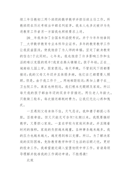 教师个人工作调动申请书模板.docx