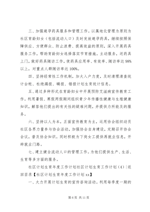 社区计划生育工作计划4篇.docx