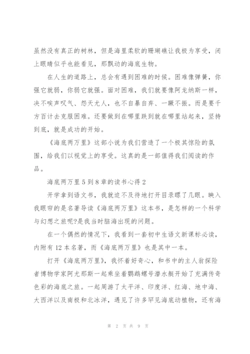 海底两万里5到8章的读书心得5篇通用.docx