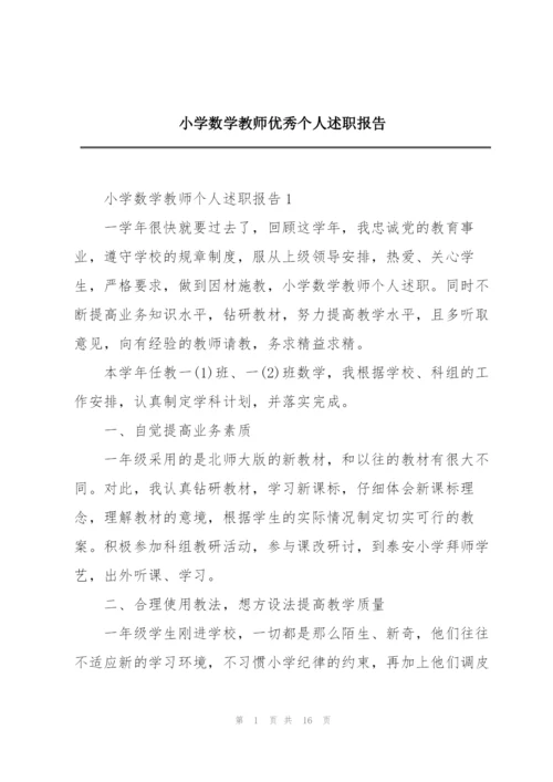 小学数学教师优秀个人述职报告.docx