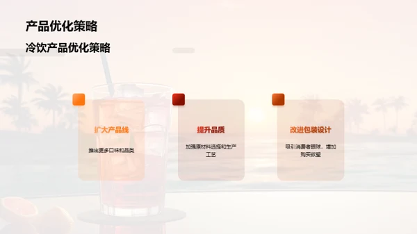 小暑冷饮市场洞察