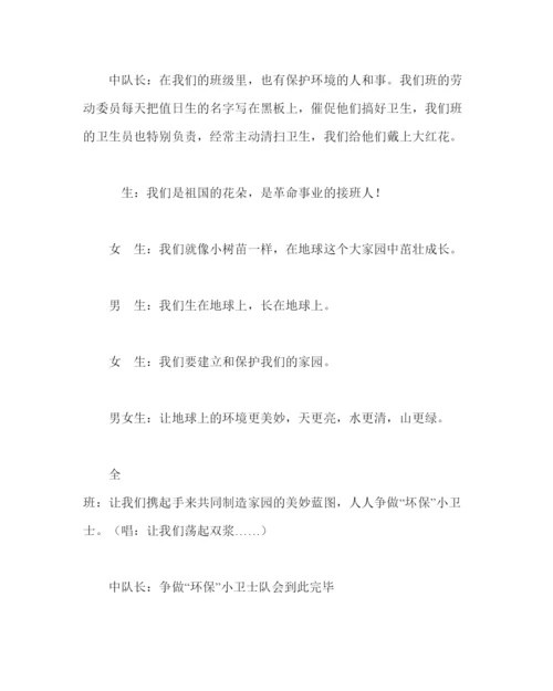 精编主题班会教案主题队会活动方案争做环保小卫士.docx