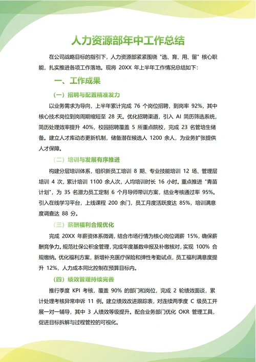 人力资源部人事部年中工作总结(年度年终通用)