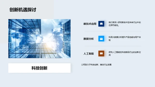 科技引领，共创未来