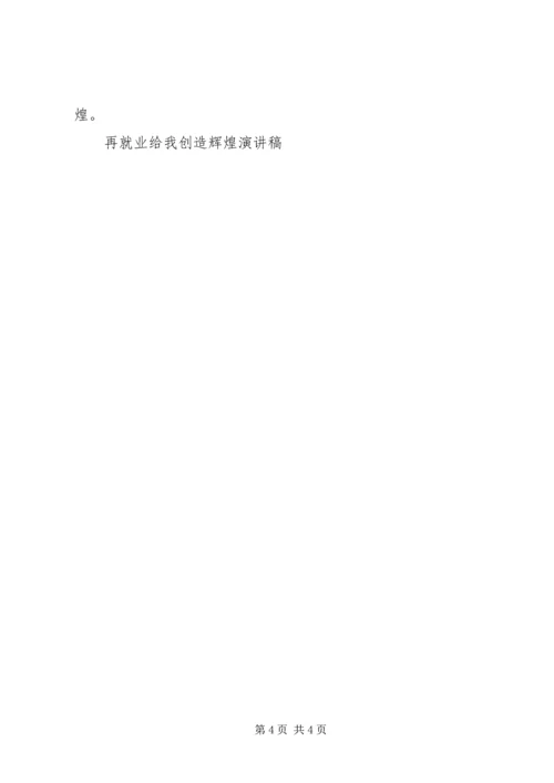 再就业给我创造辉煌演讲稿 (3).docx