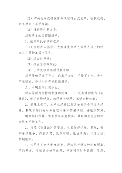 财务管理内部控制制度细则.docx