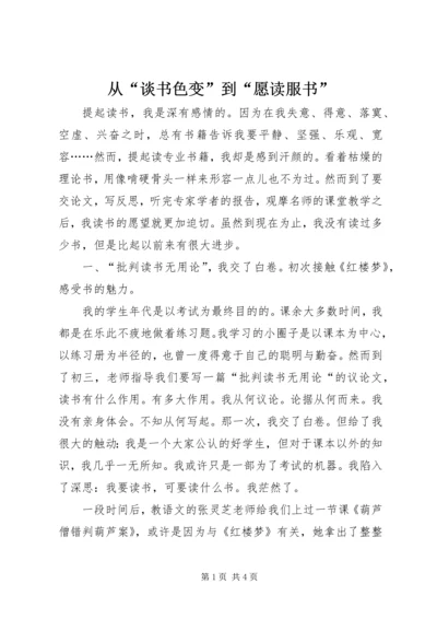 从“谈书色变”到“愿读服书”.docx