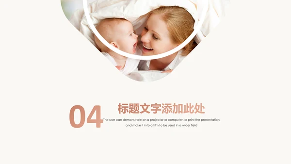 高端母婴产品推广通用PPT模板