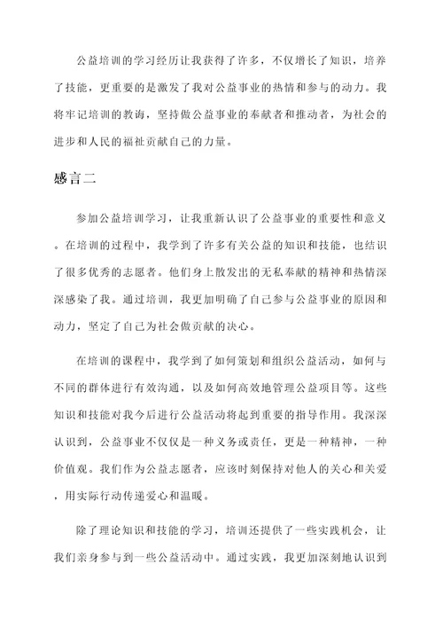 公益培训学习的感言