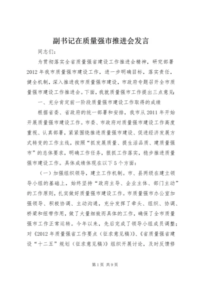 副书记在质量强市推进会发言.docx