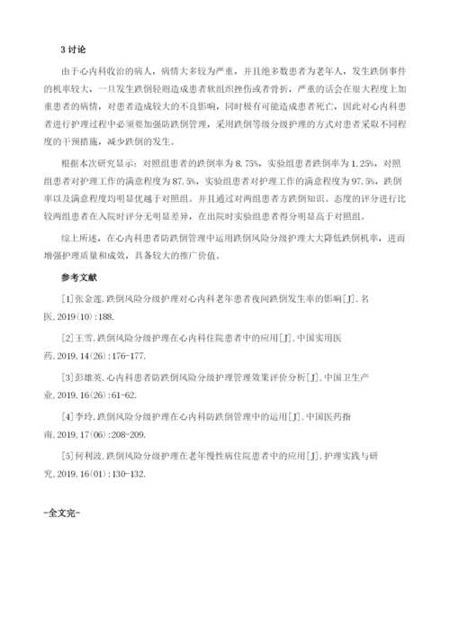 跌倒风险分级护理在心内科患者防跌倒管理中的应用1.docx