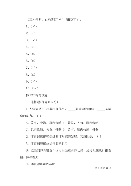 （精选）体育中考笔试题3篇.docx