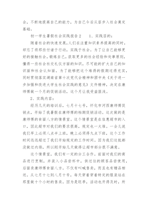 初一学生暑假社会实践报告.docx