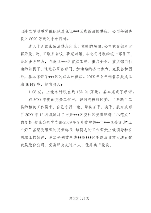 石化公司党支部书记优秀共产党员事迹材料.docx