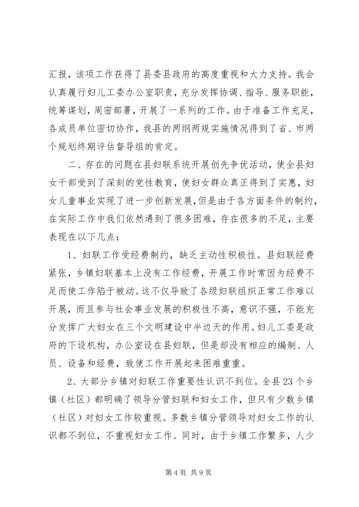县妇联开展创先争优活动的现状与思考.docx