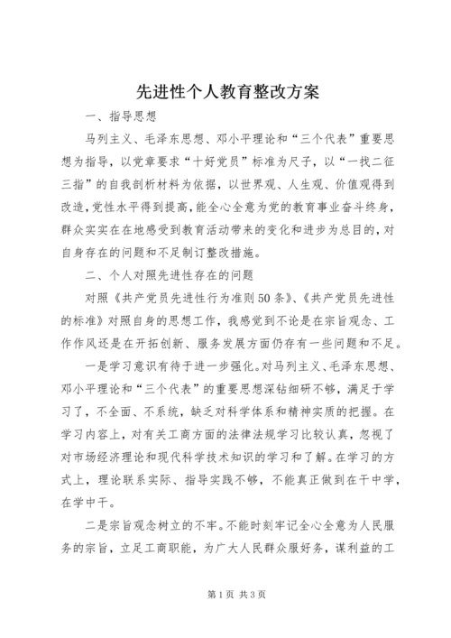 先进性个人教育整改方案_1.docx