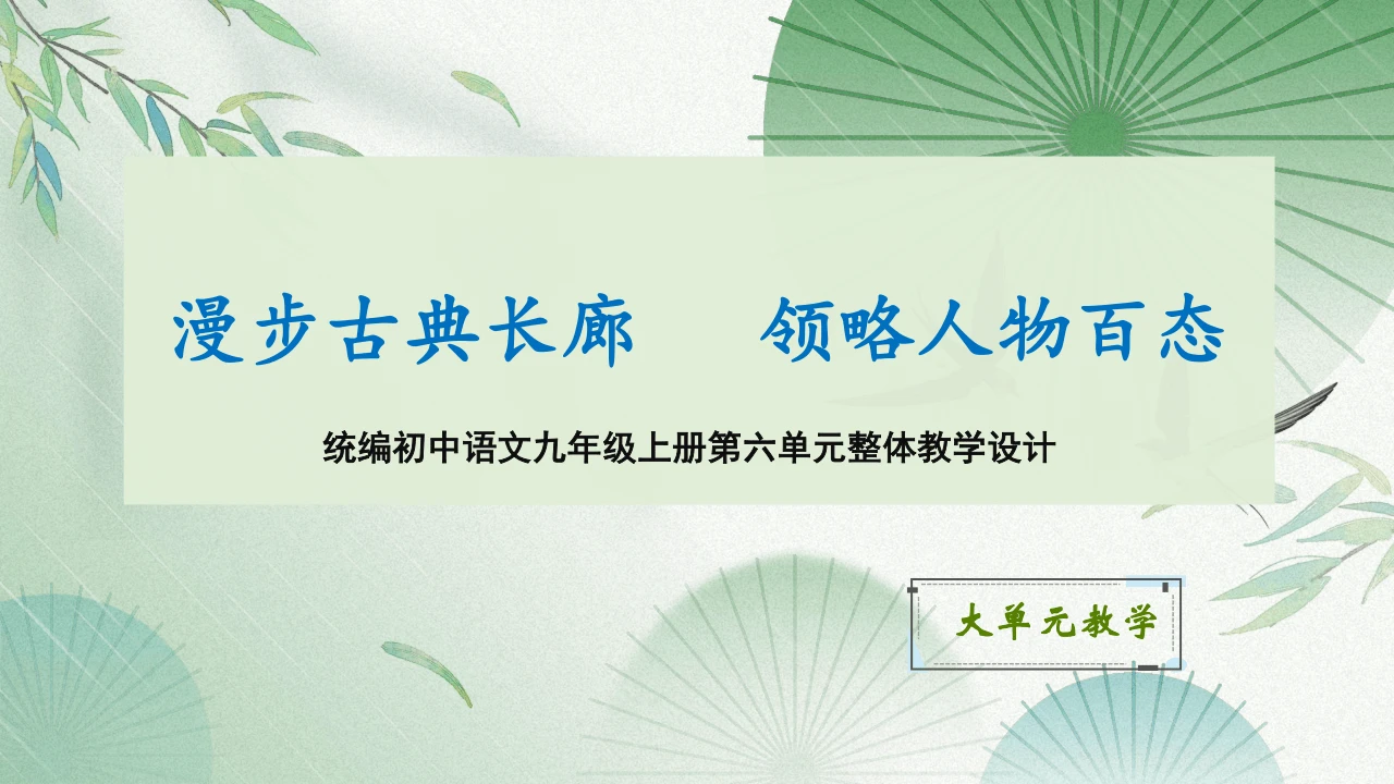 【教学评一体化】第六单元 漫步古典长廊，领略人物百态 整体教学课件-【大单元教学】统编版语文九年级上