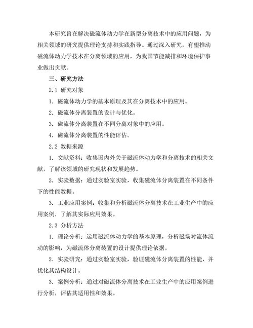 磁流体动力学在新型分离技术中的应用